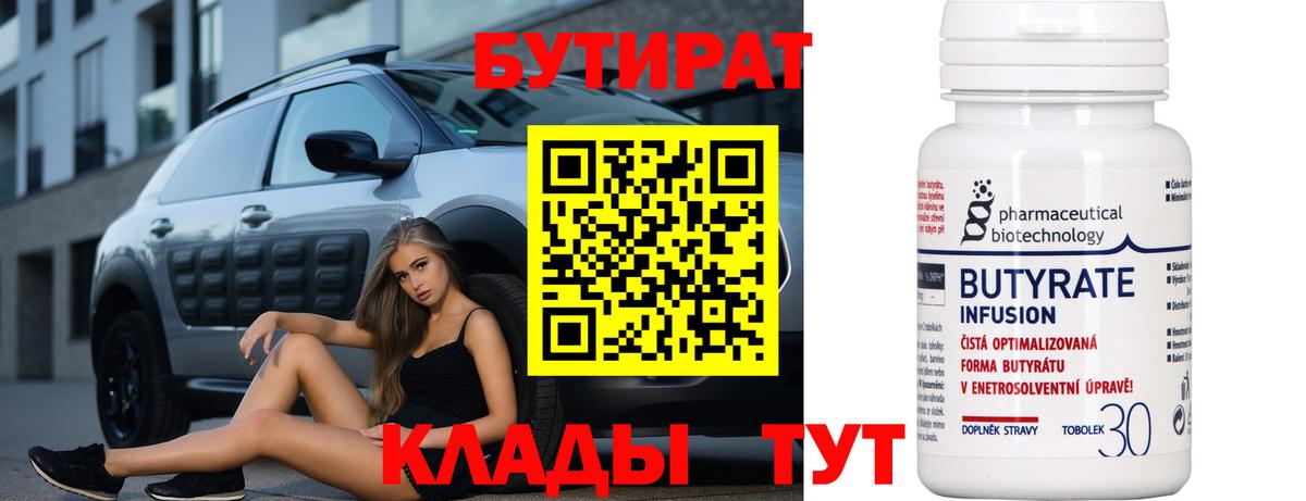БУТИРАТ Butirat Кисловодск