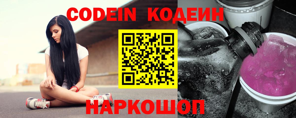 Codein напиток Lean (лин) Кисловодск